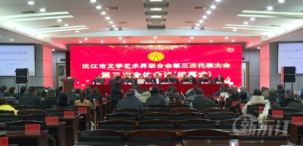 沅江市文学艺术界联合会第三次代表大会胜利闭幕