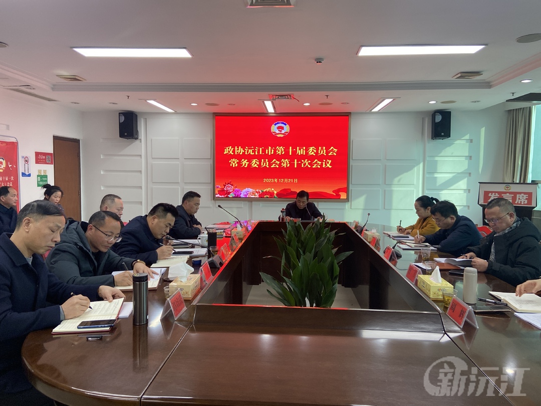 政协沅江市第十届委员会常务委员会第十次会议召开
