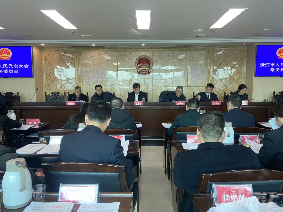 沅江市第十八届人民代表大会常务委员会第十四次会议召开