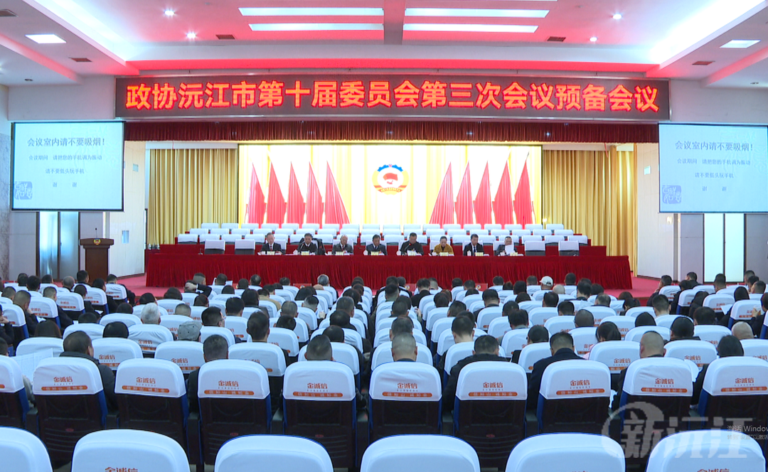 政协沅江市第十届委员会第三次会议举行预备会议