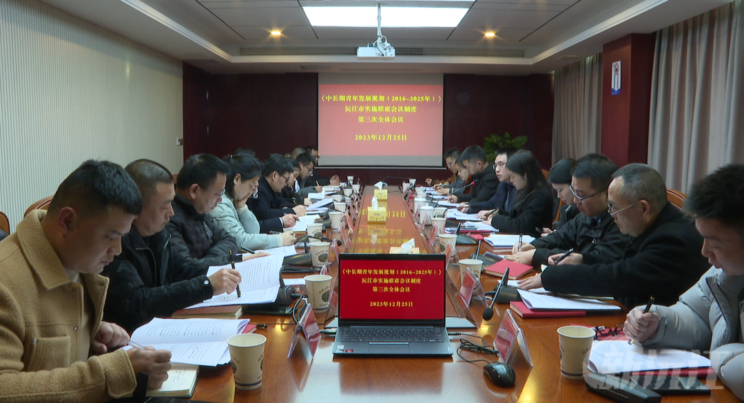 《中长期青年发展规划（2016-2025年）》沅江市实施工作联席会议第三次全体会议召开