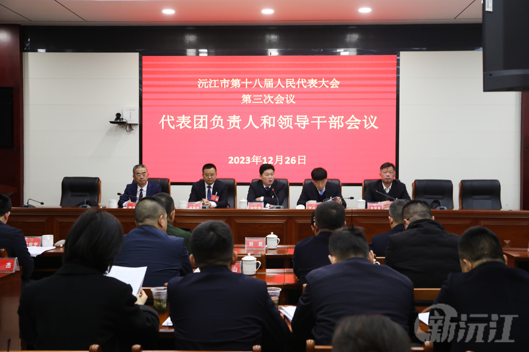 沅江市第十八届人民代表大会第三次会议各代表团负责人和领导干部会议召开