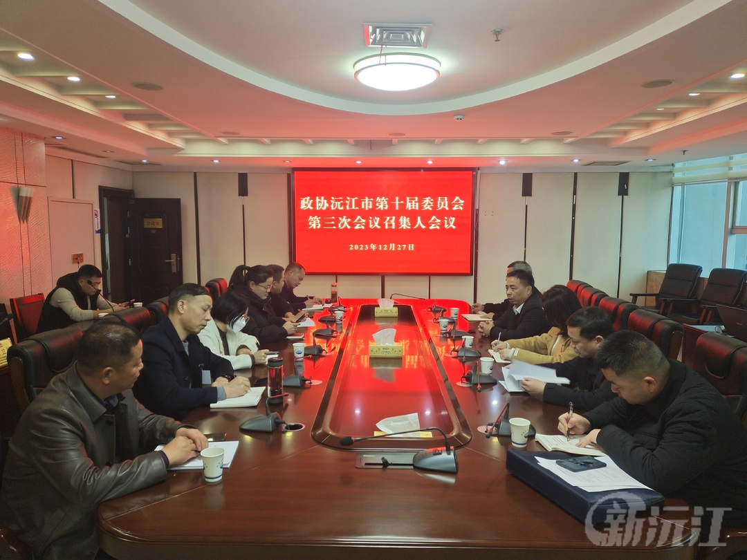 政协沅江市第十届委员会第三次会议召集人会议召开