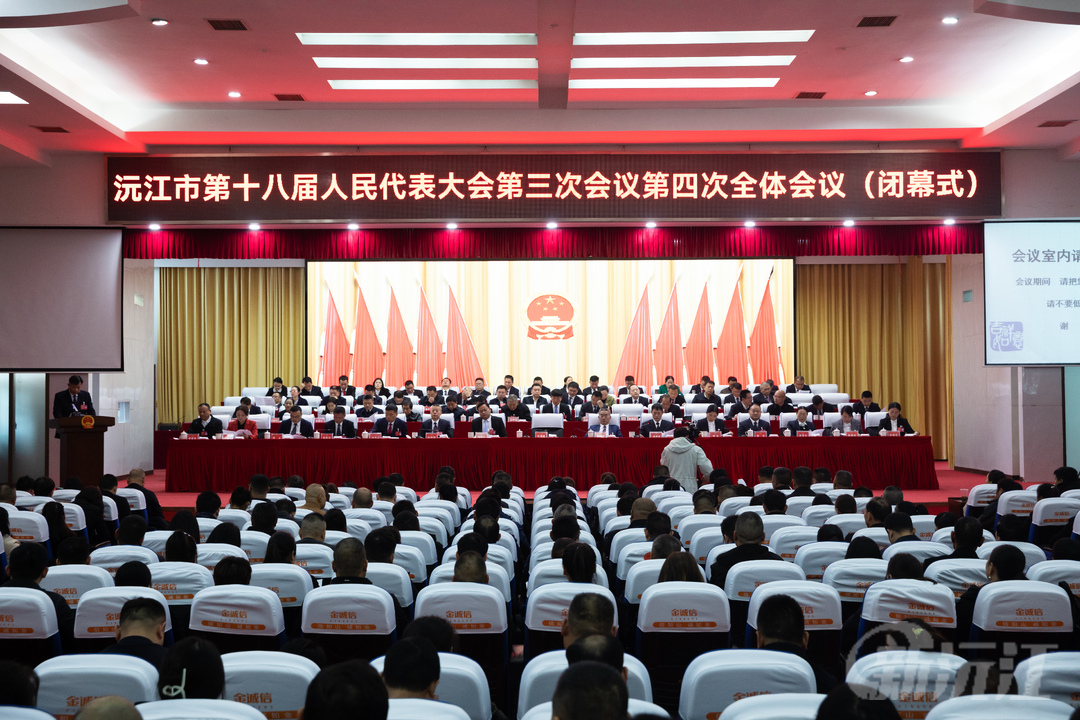 沅江市第十八届人民代表大会第三次会议举行第三次全体会议