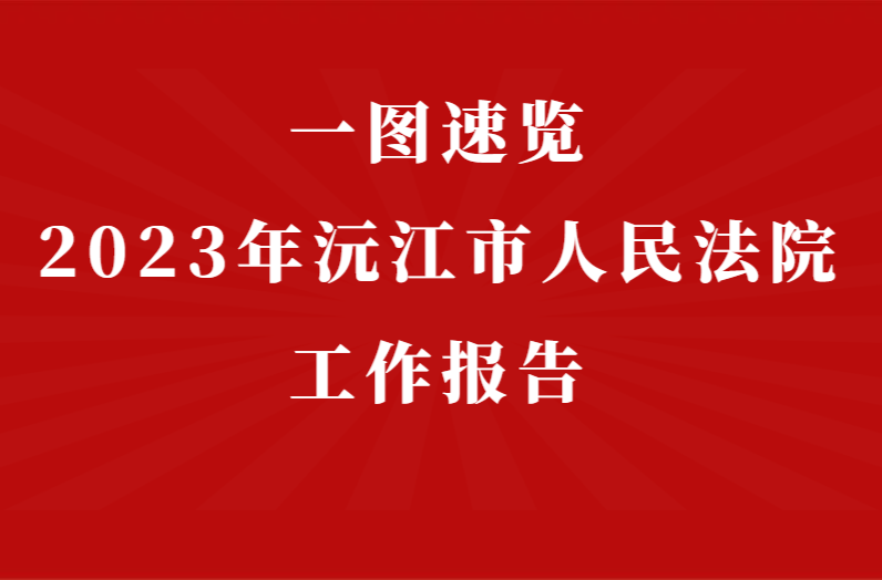聚焦两会 | 一图速览2023年沅江市人民法院工作报告