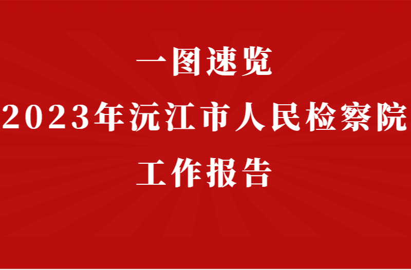 聚焦两会 | 一图速览2023年沅江市人民检察院工作报告