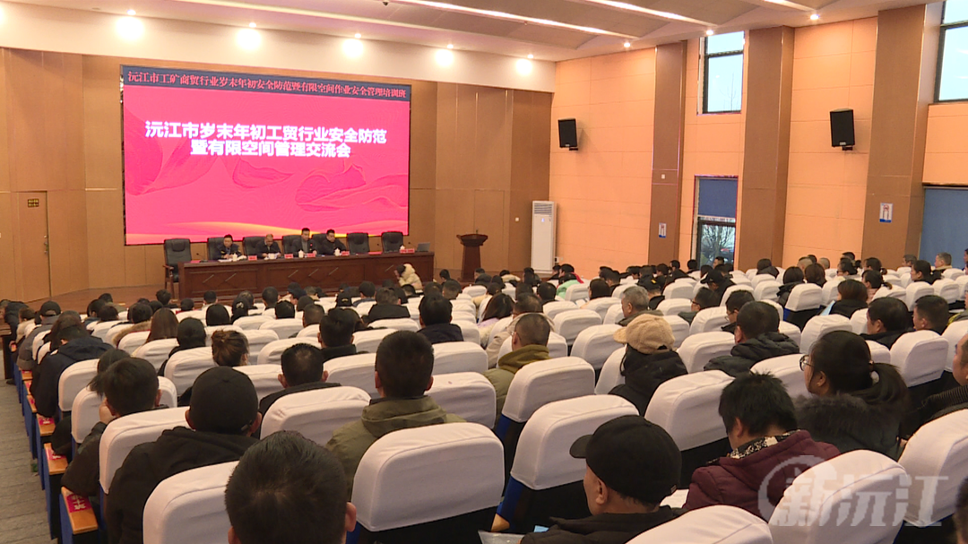 沅江市召开工矿商贸行业岁末年初安全防范暨有限空间作业安全管理会议