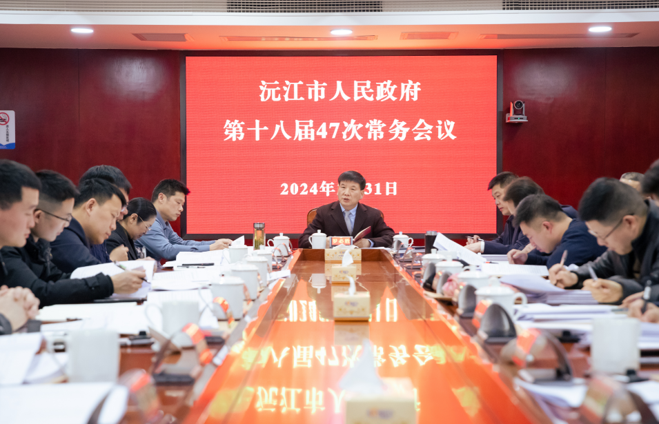 沅江市人民政府第十八届47次常务会议召开