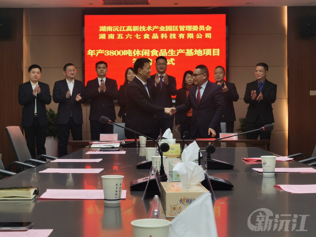 沅江高新区与湖南五六七食品科技有限公司举行合作签约仪式