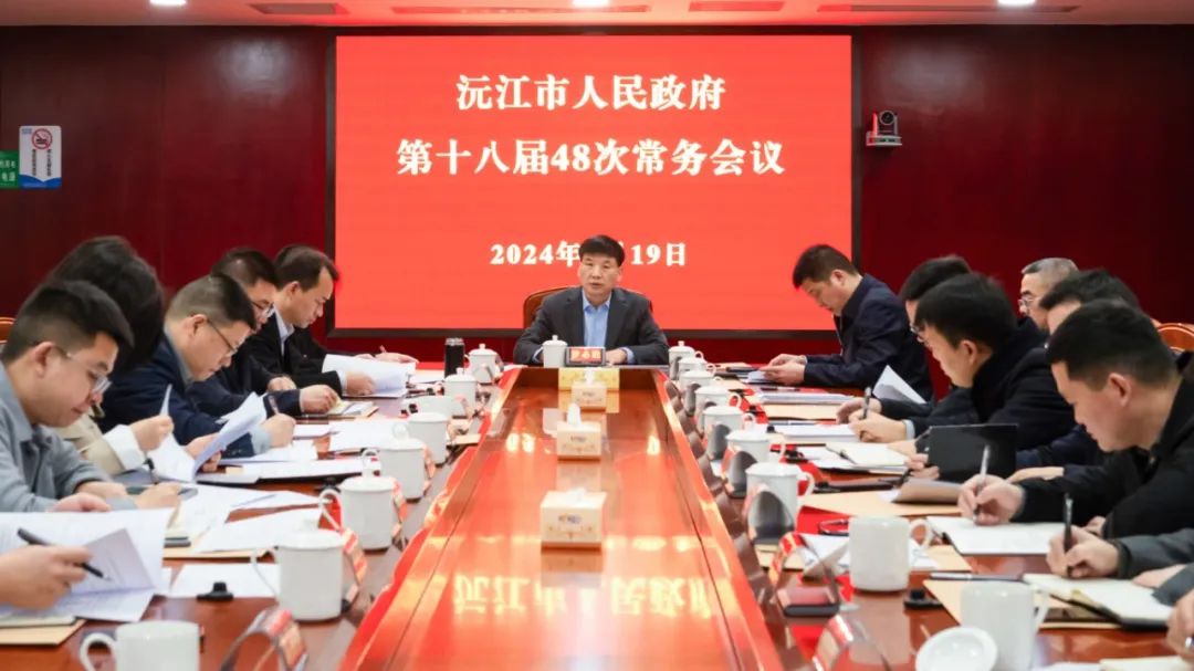 沅江市人民政府第十八届48次常务会议召开