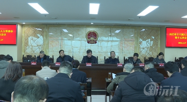 沅江市第十八届人民代表大会常务委员会第十五次会议召开