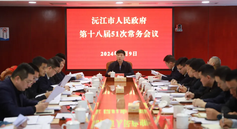 沅江市人民政府第十八届51次常务会议召开