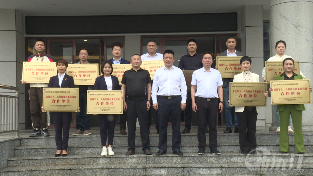 沅江市退役军人事务局举办优待服务项目合作单位授牌仪式