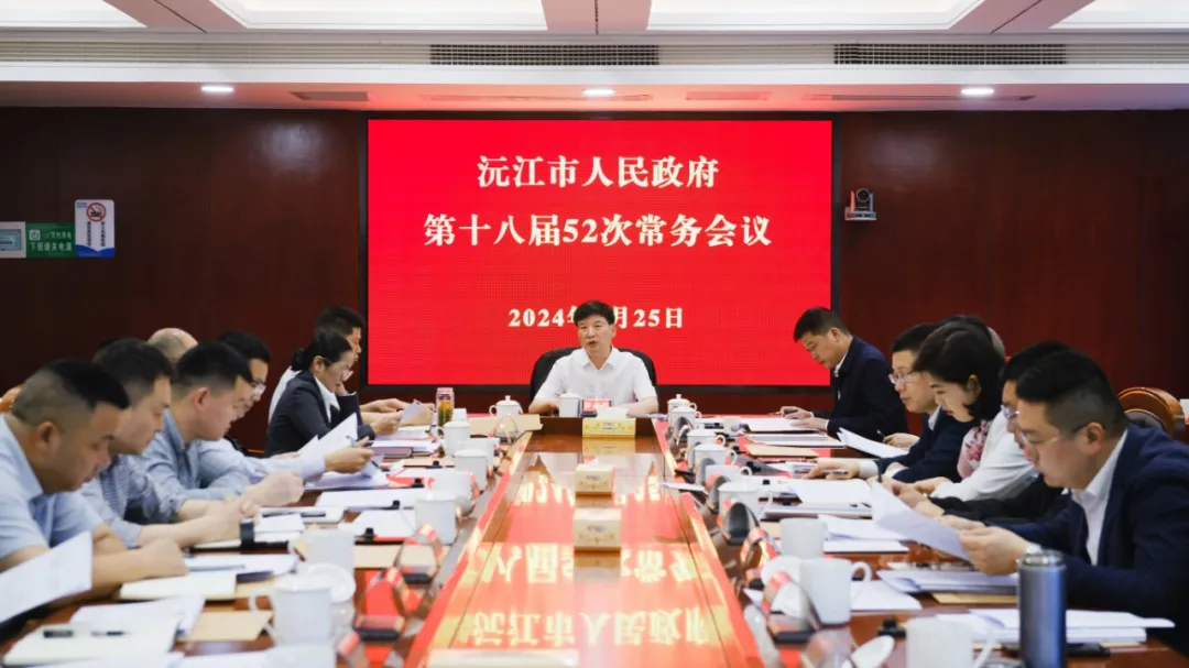 沅江市人民政府第十八届52次常务会议召开