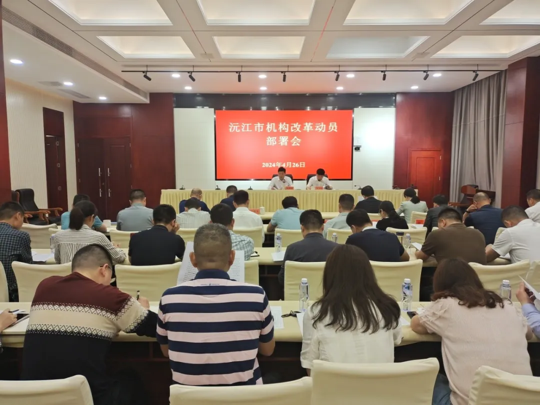 沅江市机构改革动员部署会议召开