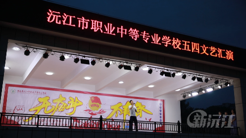 沅江市职业中等专业学校组织开展“五四”文艺汇演活动