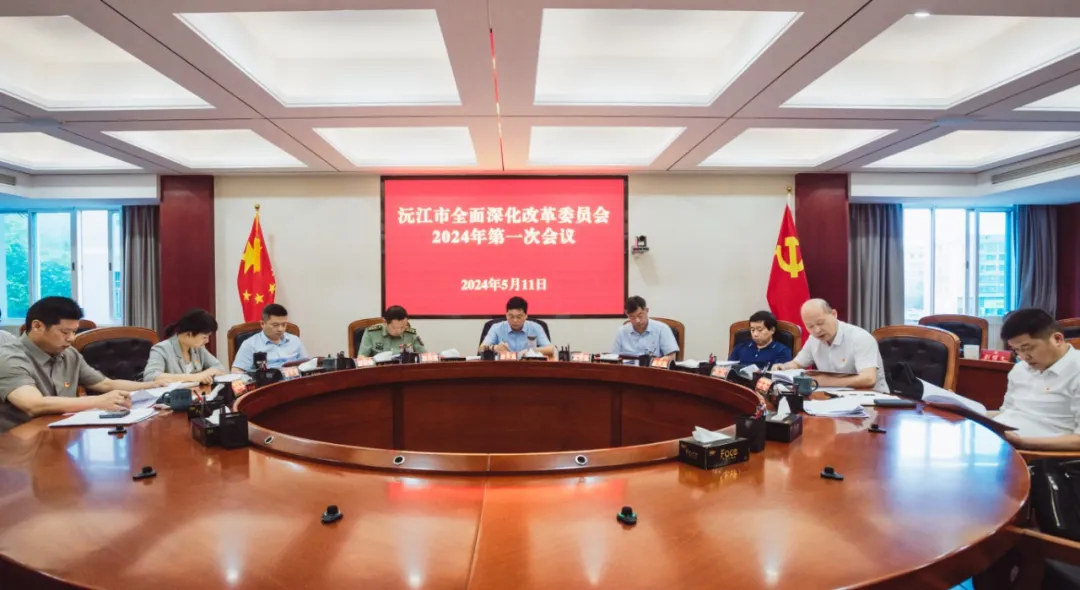 沅江市全面深化改革委员会2024年第一次会议召开