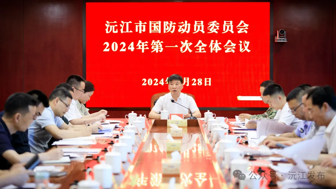 沅江市國防動員委員會2024年第一次全體會議召開