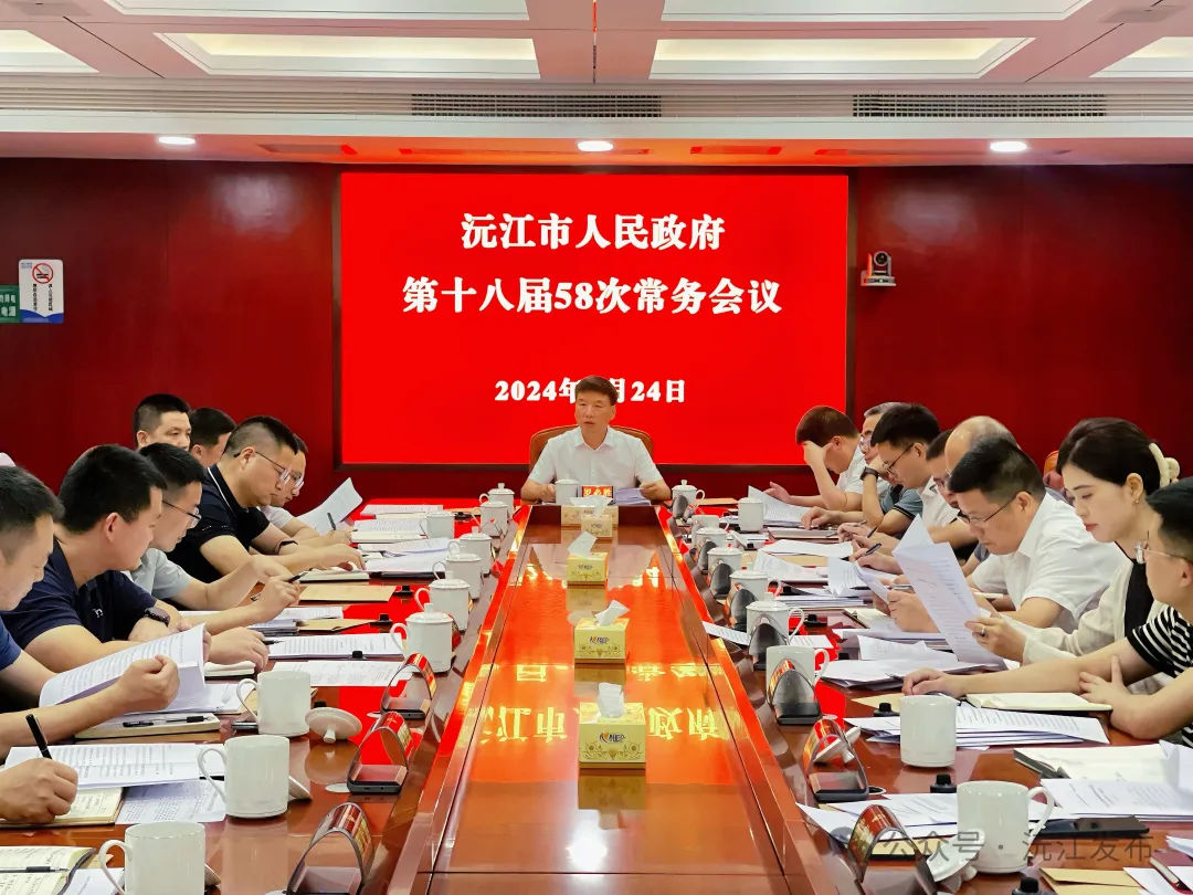沅江市人民政府第十八届58次常务会议召开