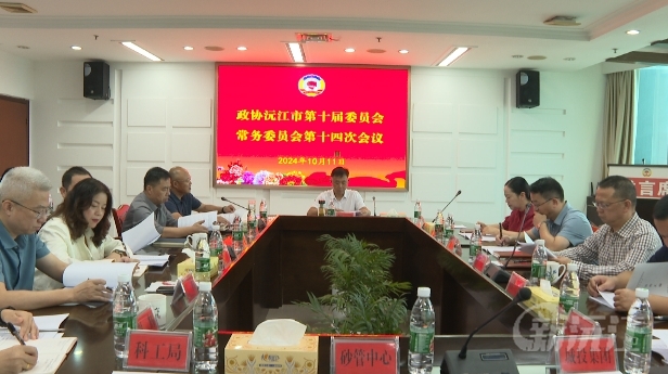 政协沅江市第十届委员会常务委员会第十四次会议召开