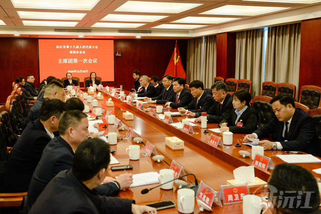 沅江市第十八届人民代表大会第四次会议召开主席团第一次会议