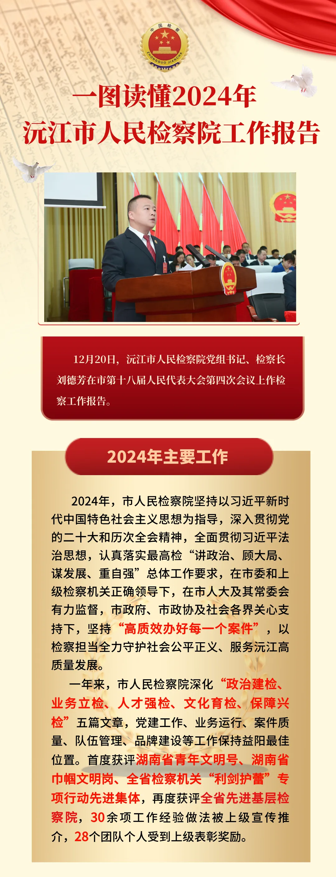 聚焦兩會 | 一圖讀懂2024年沅江市人民檢察院工作報(bào)告