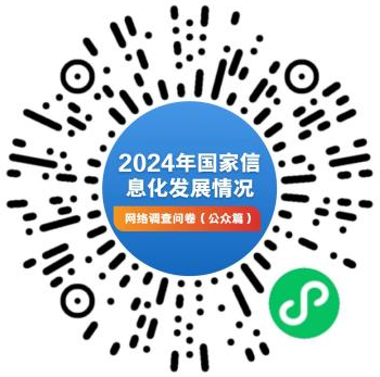 國家互聯(lián)網(wǎng)信息辦公室開(kāi)展2024年國家信息化發(fā)展情況網(wǎng)絡(luò )問(wèn)卷調查