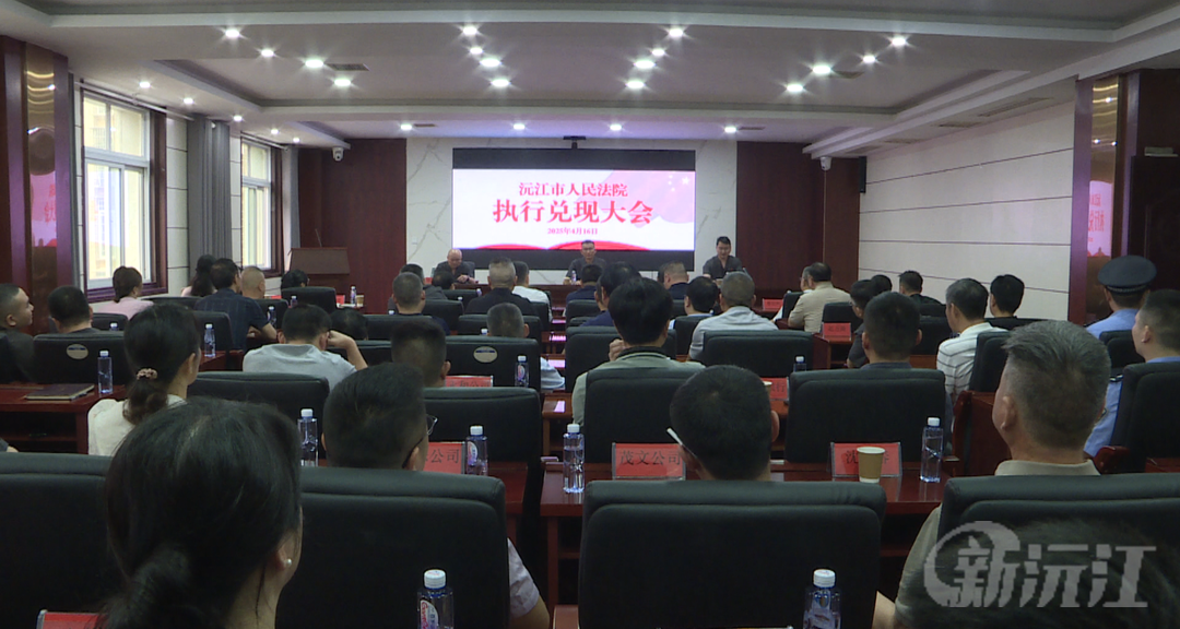 沅江市人民法院执行兑现大会召开 执行攻坚取得阶段性成效