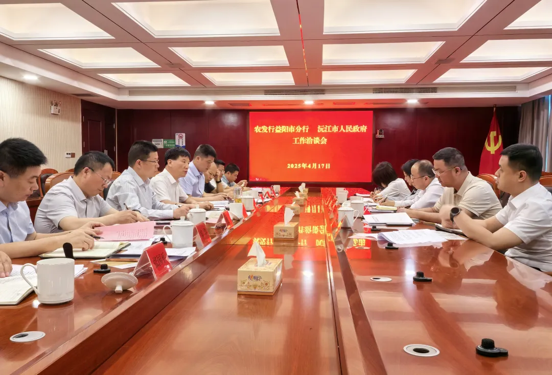 沅江市人民政府与中国农业发展银行益阳市分行举行工作会谈
