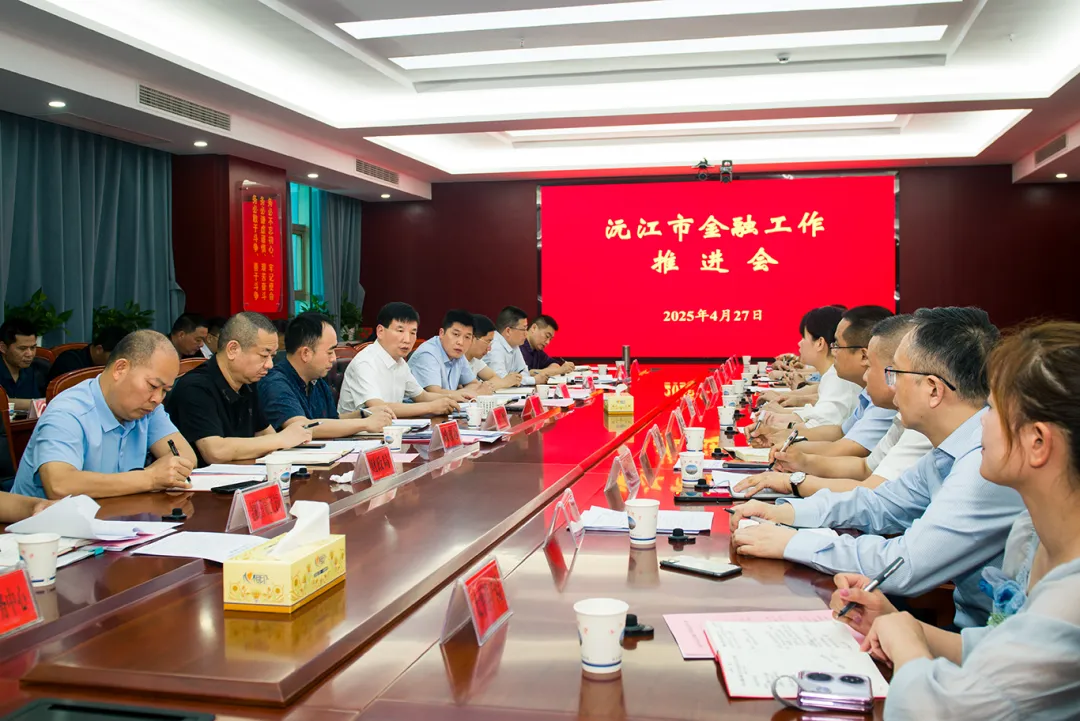 沅江市召开2025年金融工作推进会