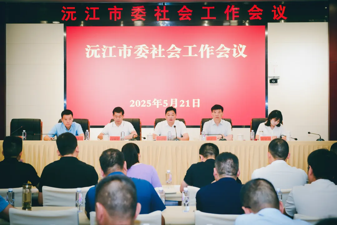 沅江市委社会工作会议召开