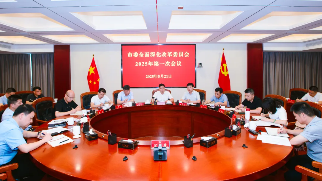 杨智勇主持召开市委全面深化改革委员会2025年第一次会议