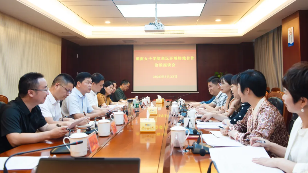湖南女子学院来沅开展校地合作洽谈签约