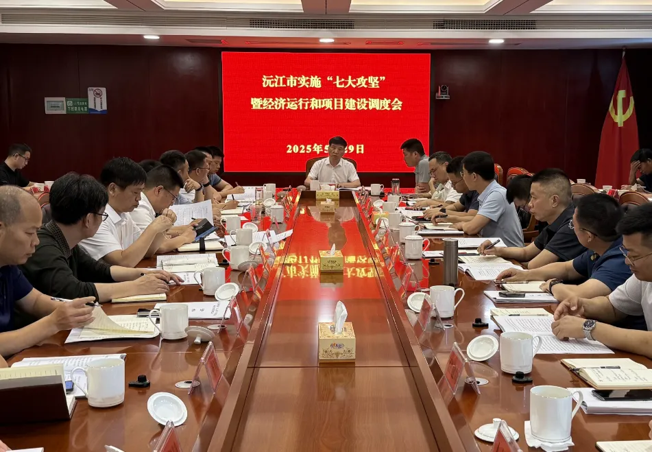 沅江市实施“七大攻坚”暨经济运行和项目建设调度会召开