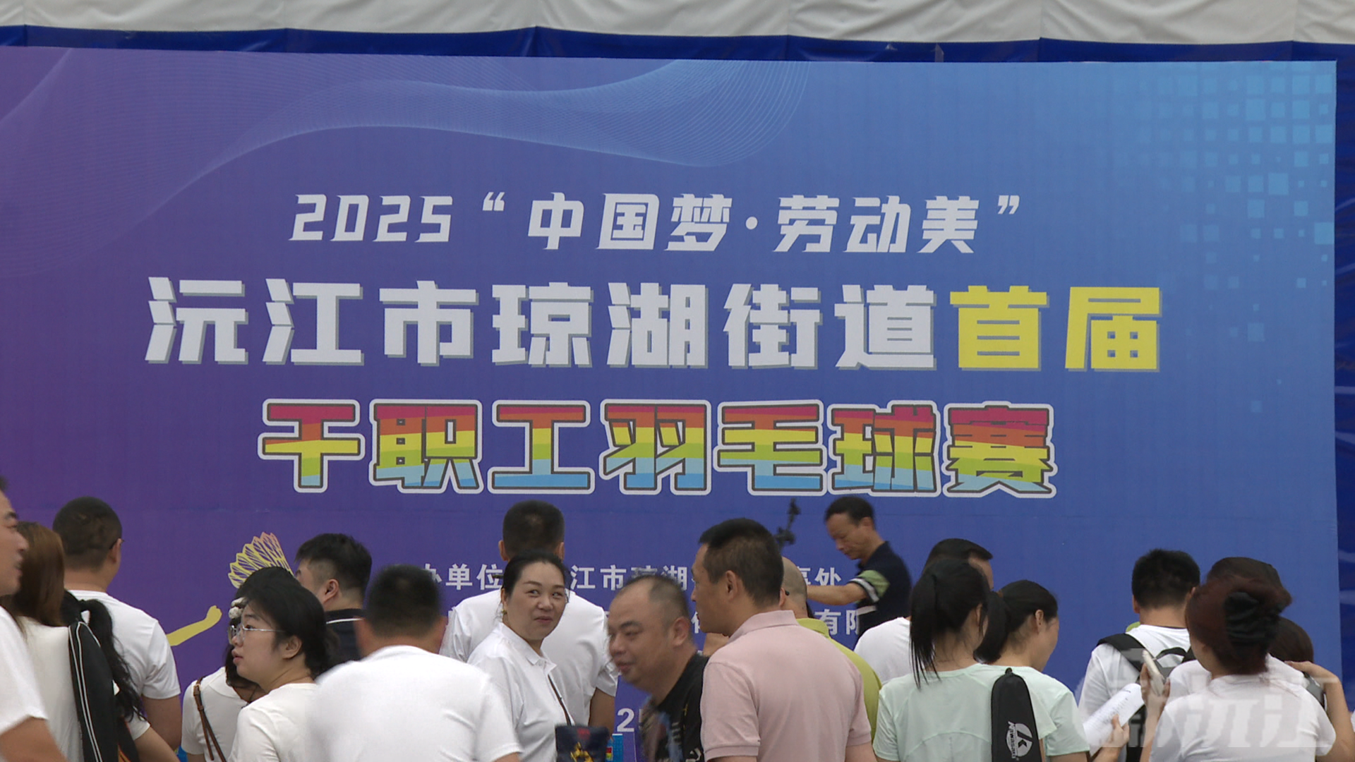 挥拍展风采 运动促健康——琼湖街道职工羽毛球赛点燃全民健身热