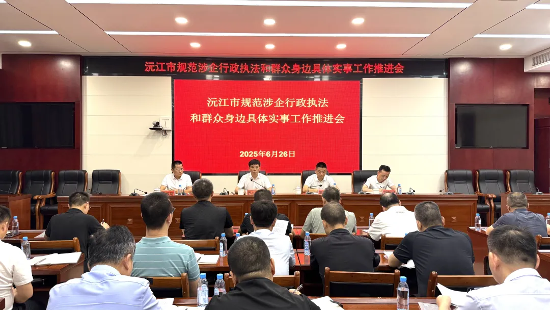 沅江市召开规范涉企行政执法和群众身边具体实事工作推进会