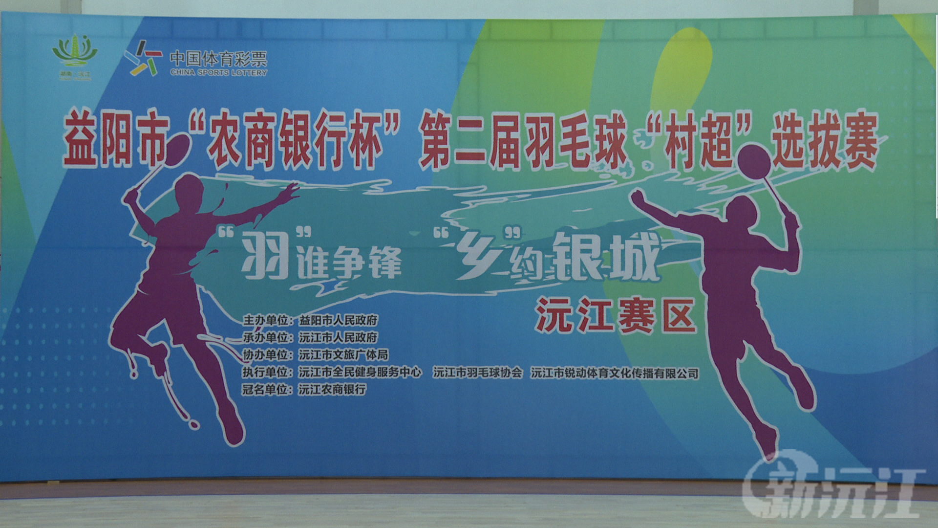 益陽市“農(nóng)商銀行杯”第二屆羽毛球“村超”選拔賽開賽