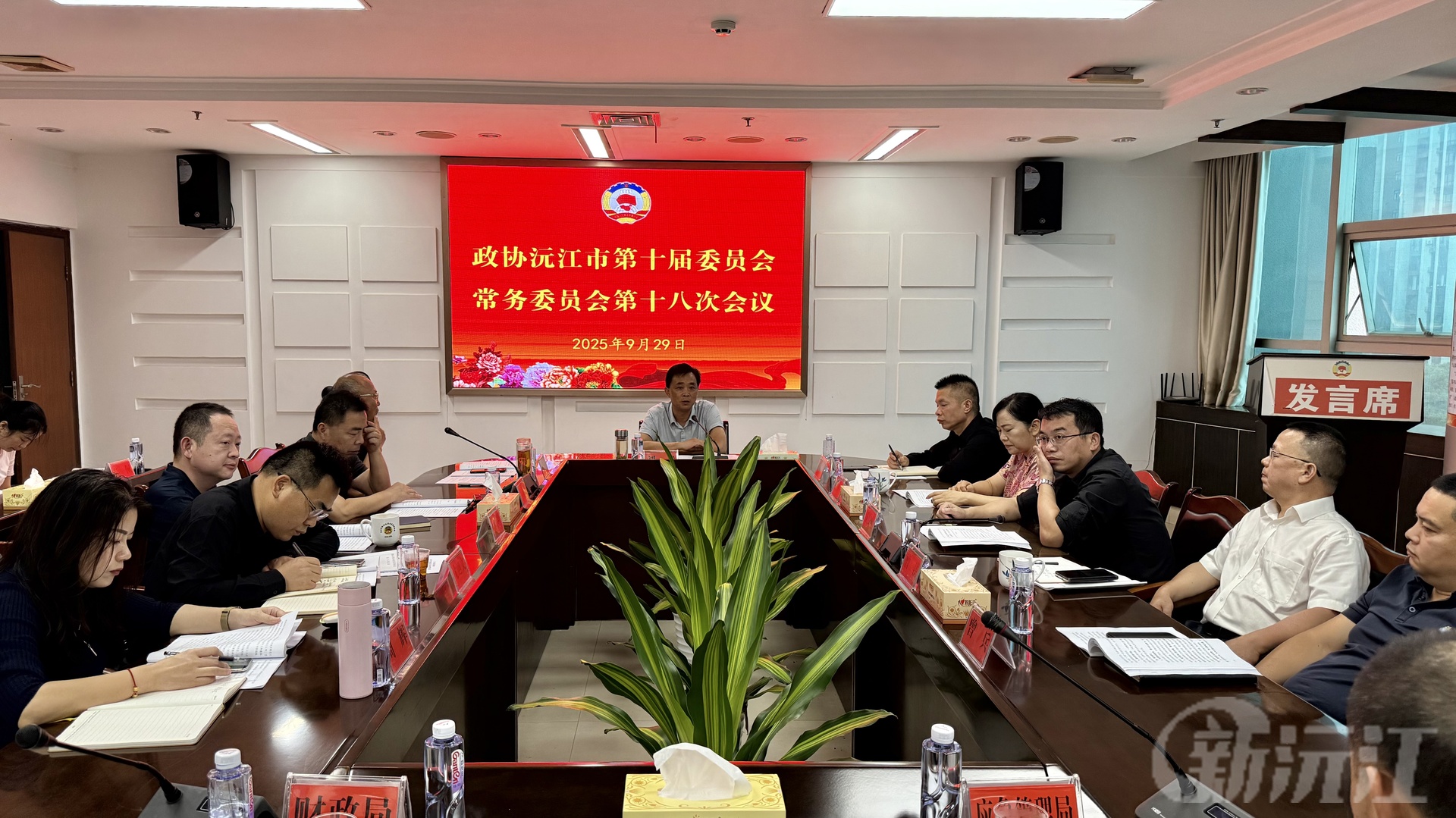 政协沅江市第十届委员会常务委员会第十八次会议召开