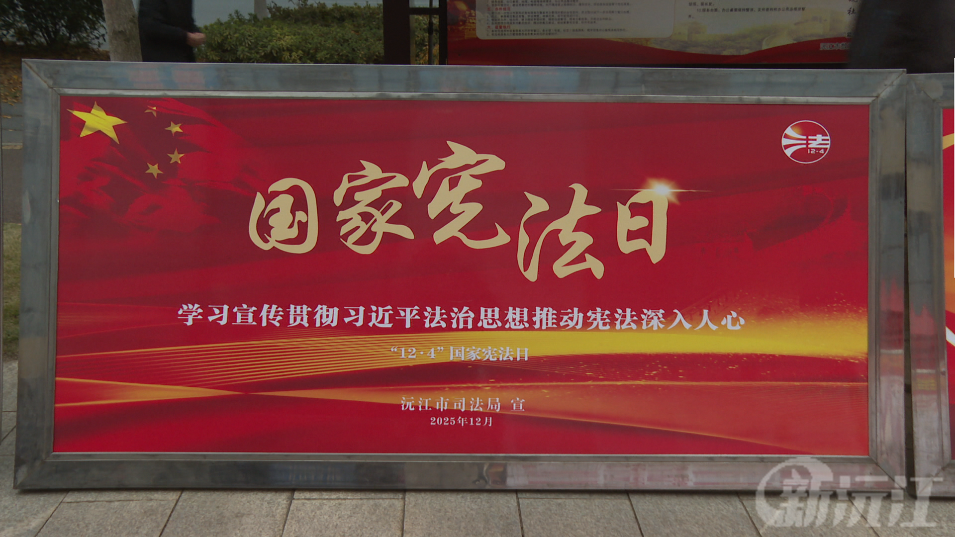 尊崇宪法|沅江市开展“国家宪法日”暨“宪法宣传周”系列宣传活动