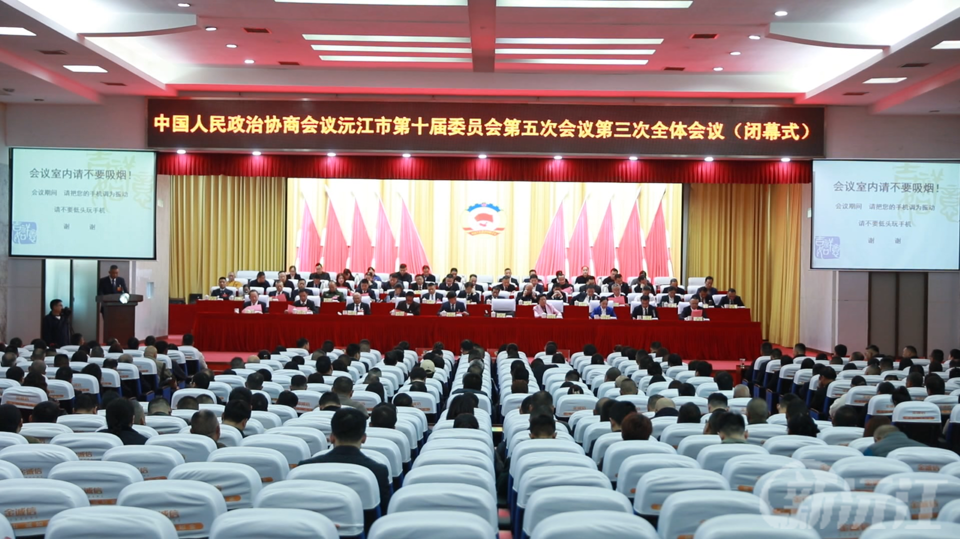 政协沅江市十届五次会议胜利闭幕