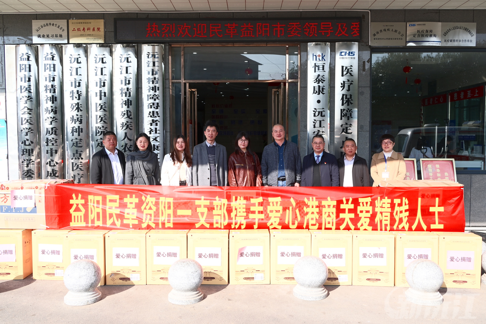 益阳民主人士携手爱心港商莅临沅江安顺精神病医院开展捐赠活动