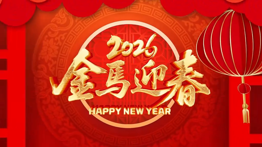 中共沅江市委 沅江市人民政府向全市人民拜年！