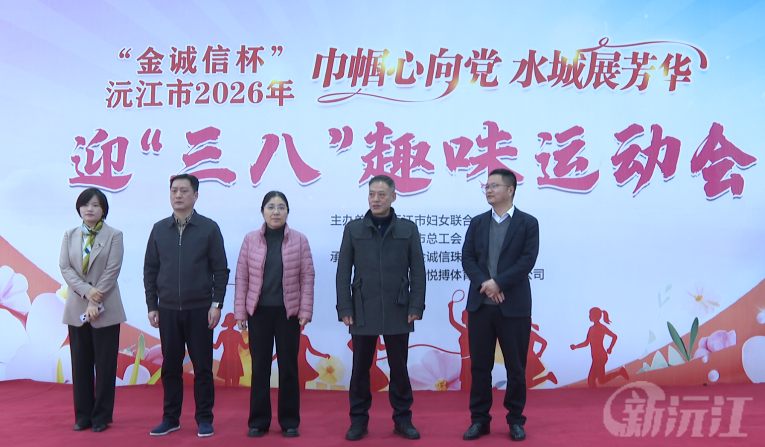 巾帼心向党 水城展芳华：沅江市举办2026年迎“三八”趣味运动会