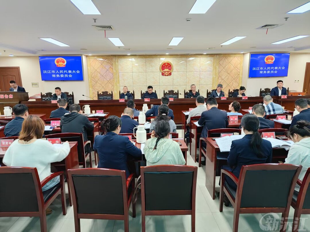 沅江市十八届人大常委会第三十一次会议召开