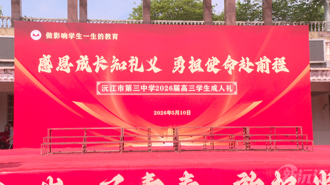 沅江市第三中学举行 2026 届高三成人礼仪式