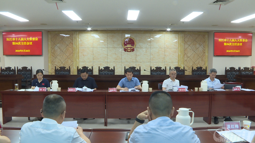 沅江市十八届人大常委会第56次主任会议召开