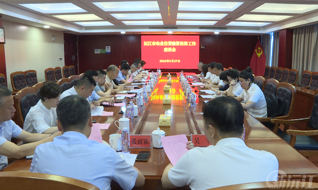 沅江市农业信贷融资担保工作座谈会召开