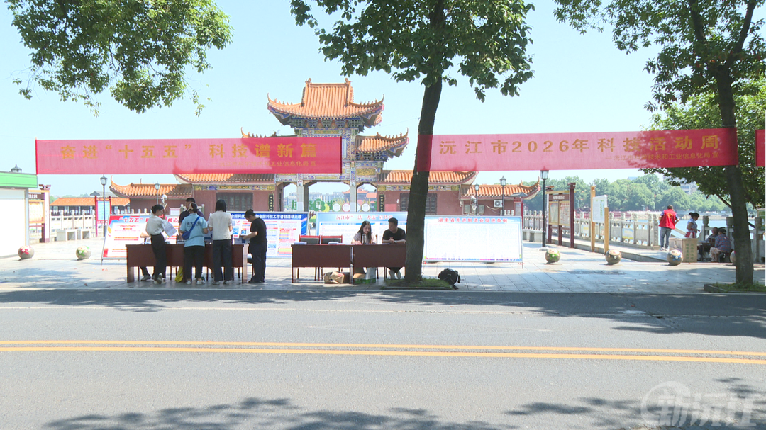 沅江市开展2026年科技活动周宣传活动
