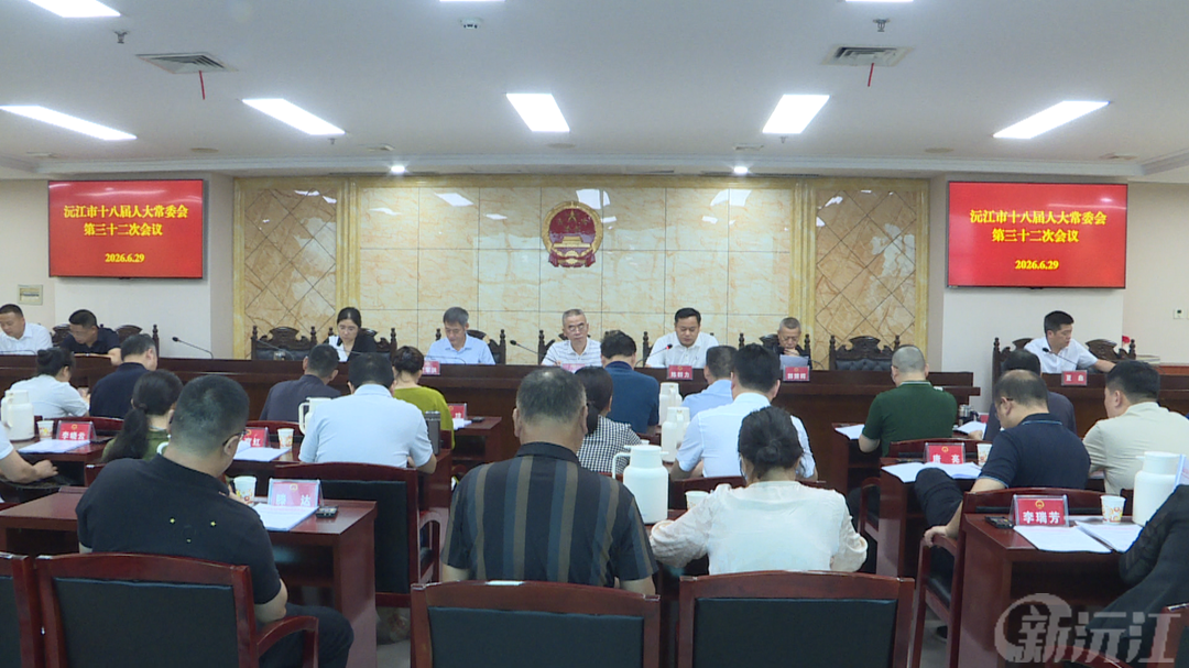 沅江市十八届人大常委会第三十二次会议召开