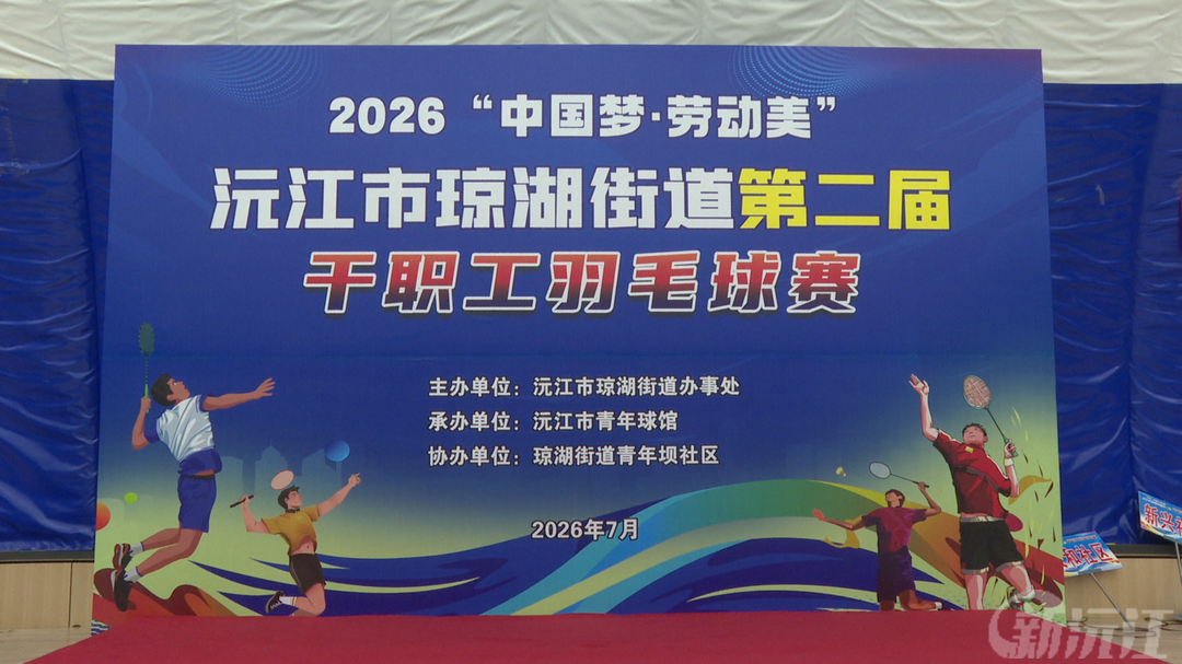 2026“中国梦・劳动美” 沅江市琼湖街道第二届干职工羽毛球赛隆重开幕